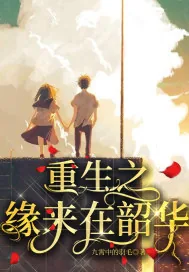 《重生之缘来在韶华》小说封面