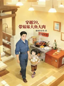 《穿越59，带着妹妹大鱼大肉》小说封面