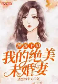 《神医下山：我的绝美未婚妻》小说封面