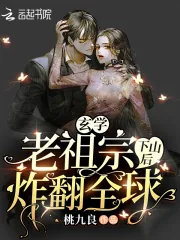 《玄学老祖宗下山后炸翻全球》小说封面