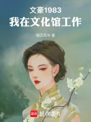 《文豪1983：我在文化馆工作》小说封面