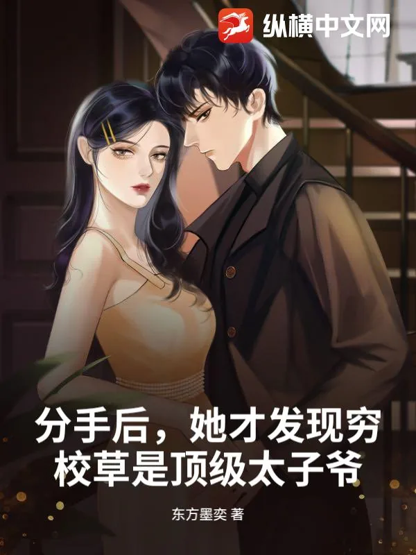 《分手后，她才发现穷校草是顶级太子爷》小说封面