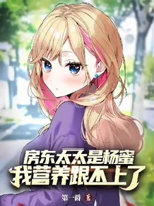 《房东太太是杨蜜，我营养跟不上了》小说封面