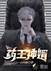 《药王神婿》小说封面