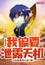 《直播算命：我偏要泄露天机》小说封面