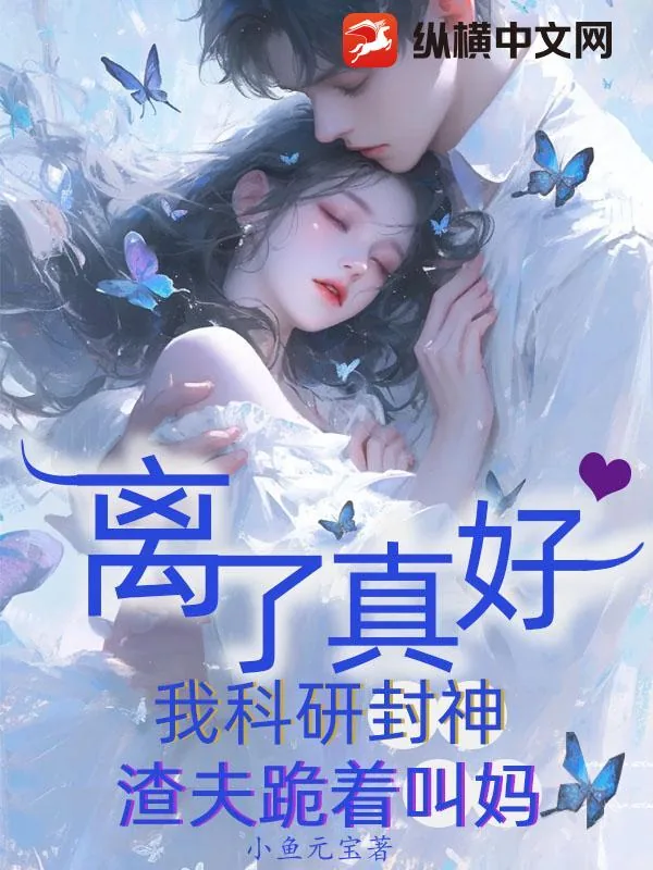 《离了真好，我科研封神渣夫跪着叫妈》小说封面
