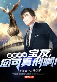 《直播鉴宝：宝友，您可真刑啊！》小说封面