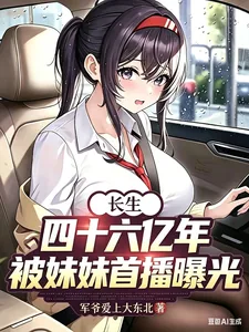 《长生四十六亿年,被妹妹首播曝光》小说封面