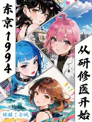 《东京1994，从研修医开始》小说封面
