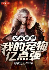 《全民御兽：我的宠物亿点强》小说封面