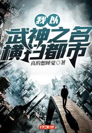 《我以武神之名横扫都市》小说封面