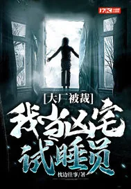 《大厂被裁，我当凶宅试睡员》小说封面