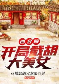 《四合院：开局截胡大美女》小说封面