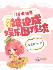 《满级祖宗魂穿被迫成娱乐圈顶流》小说封面