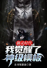 《御灵时代:我融合了神级模板》小说封面