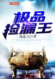 《极品捡漏王》小说封面