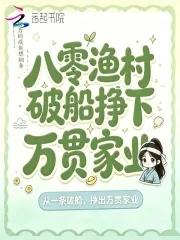《八零渔村，破船挣下万贯家业》小说封面