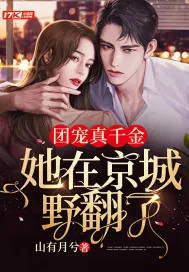 《团宠真千金，她在京城野翻了》小说封面