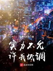 《实力不允许我低调》小说封面