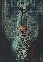 《茅山后裔4：不死传说》小说封面