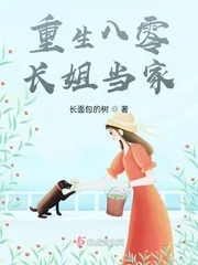 《重生八零长姐当家》小说封面