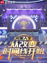 《完美人生，从改变时间线开始》小说封面