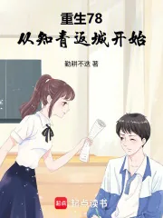 《重生78，从知青返城开始》小说封面