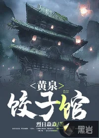 《黄泉饺子馆》小说封面