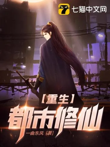 《重生都市修仙》小说封面