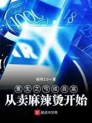 《重生之亏成首富从卖麻辣烫开始》小说封面