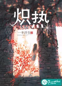 《炽热》小说封面