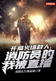 《开局火场救人，消防员的我被直播》小说封面