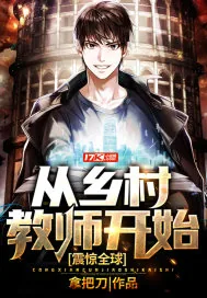 《震惊全球：从乡村教师开始》小说封面