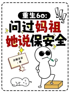 《重生60：问过妈祖，她说保安全》小说封面