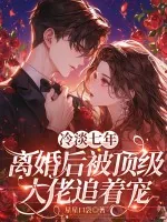 《冷淡七年，离婚后被顶级大佬追着宠》小说封面