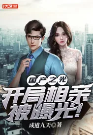 《国产之光，开局相亲被曝光！》小说封面