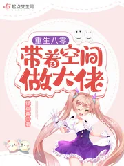 《重生八零：带着空间做大佬》小说封面