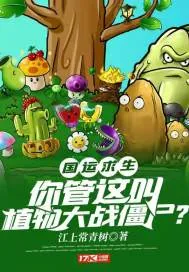 《国运求生：你管这叫植物大战僵尸？》小说封面