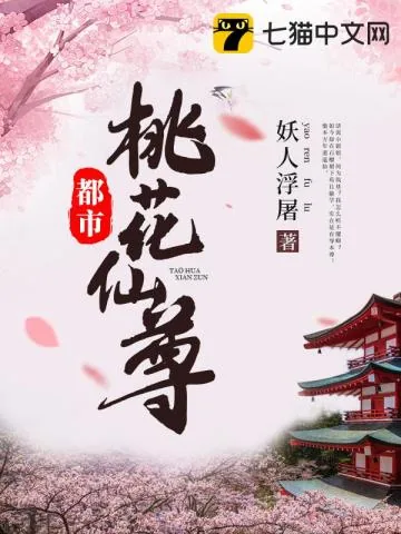 《都市桃花仙尊》小说封面