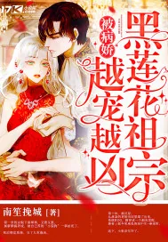 《黑莲花祖宗被病娇越宠越凶》小说封面