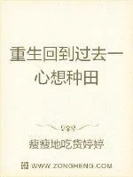 《重生回到过去一心想种田》小说封面