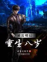 《被雷劈后重生八岁》小说封面