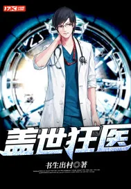 《盖世狂医》小说封面