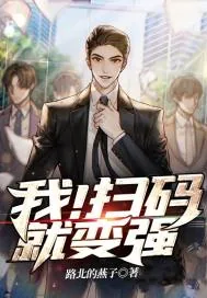 《我！扫码就变强》小说封面