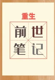 《重生之前世笔记》小说封面