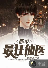 《都市最狂仙医》小说封面