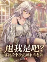 《甩我是吧?那就捡个校花回家当老婆》小说封面