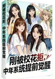 《刚被校花拒,中年系统提前觉醒》小说封面