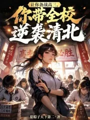 《让你备战高三，你带全校逆袭清北》小说封面