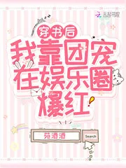 《穿书后我靠团宠在娱乐圈爆红》小说封面